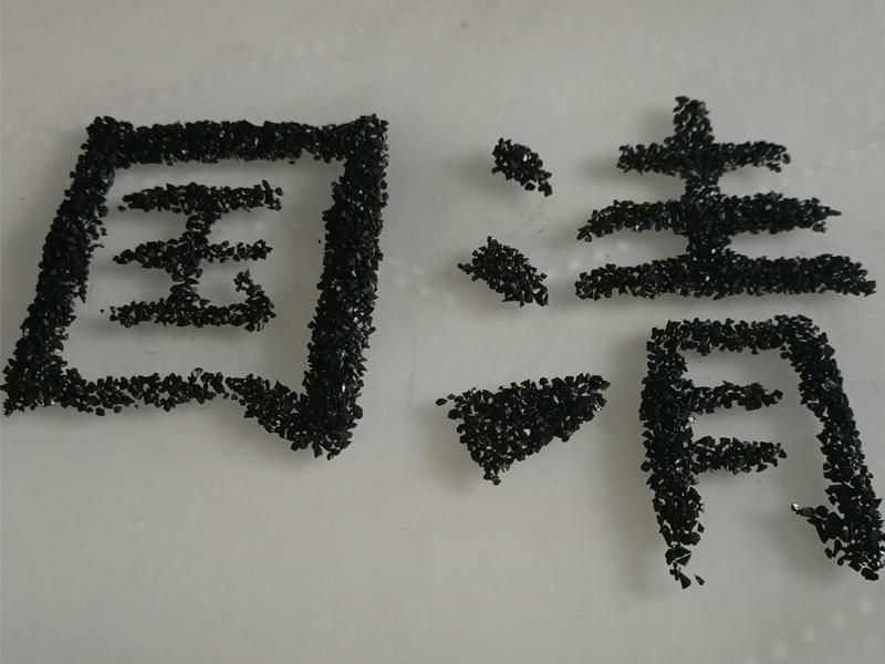 食品加工行業(yè)脫色過(guò)濾專用果殼活性炭國(guó)清凈水
